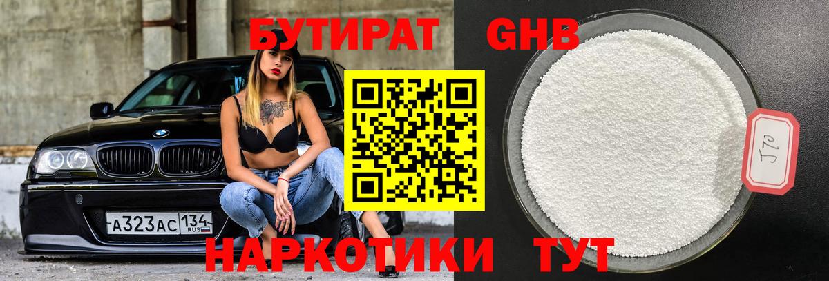 Бутират GHB Энгельс