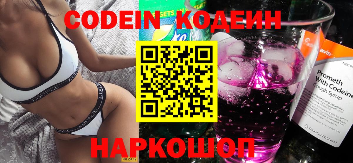 Codein напиток Lean (лин) Энгельс