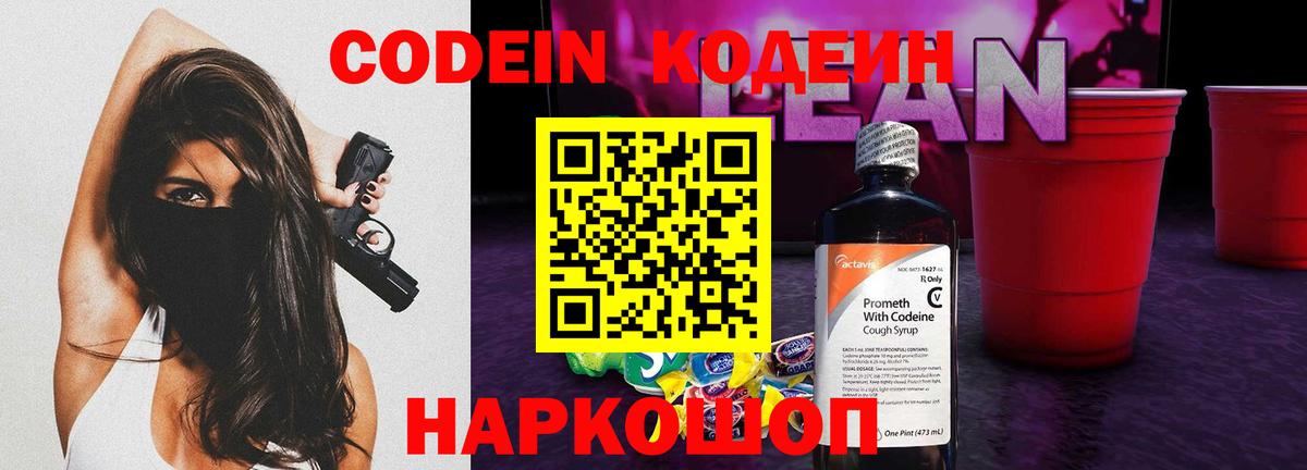Кодеин Purple Drank  Codein напиток Lean (лин)  Энгельс  Вход с VPN 